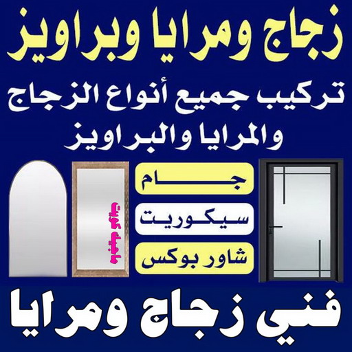 زجاج ومرايا - تركيب زجاج - فني زجاج - باكستاني 50720466 - تفصيل زجاج - زجاج سيكوريت - تركيب زجاج سيكوريت - معلم زجاج - زجاج شاور بوكس - تركيب مرايا - سيكوريت 1 زجاج ومرايا - تركيب زجاج - فني زجاج - باكستاني 50720466 - تفصيل زجاج - زجاج سيكوريت - تركيب زجاج سيكوريت - معلم زجاج - زجاج شاور بوكس - تركيب مرايا - سيكوريت
