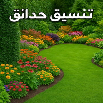 تنسيق حدائق - شركة تنسيق حدائق - ابوحسين📞41157452 - سياج تركي - ثيل طبيعي وصناعي - تركيب بلاط - تركيب شبكات ري - زراعة نخيل - تصميم نوافير - تصميم حدائق - مشاتل - مشاتل الري - زراع