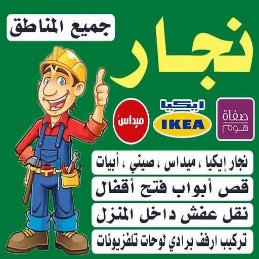 نجار - نجار الكويت - ابوحسين📞66002536 - نجار خشب - نجار كبتات - نجار ايكيا - تركيب اثاث - تركيب ايكيا - فني ايكيا- نجار اثاث ايكيا - فني اثاث ايكيا - تركيب اثاث ايكيا 1 نجار - نجار الكويت - ابوحسين📞66002536 - نجار خشب - نجار كبتات - نجار ايكيا - تركيب اثاث - تركيب ايكيا - فني ايكيا- نجار اثاث ايكيا - فني اثاث ايكيا - تركيب اثاث ايكيا