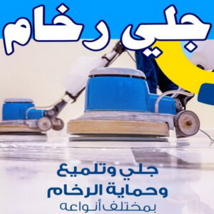 جلي رخام - جلي وتلميع الرخام - جلي رخام - تنظيف بالكويت📞66991461 - معلم جلي رخام - شركة جلي رخام - جلي الرخام - تلميع رخام - شركة جلي الرخام - تنظيف رخام - معلم جلي رخام بالكويت 10 جلي رخام
