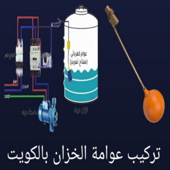 تركيب عوامة - عوامة خزان الماء - عوامة تانكي - ابوسعيد📞90933709 - تركيب عوامة الخزان - تركيب عوامات - عوامة خزان - تصليح عوامة - عوامة ماء الخزان - عوامة الخزان