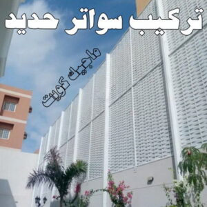 حداد - حداد مظلات - حداد الكويت - يوسف📞98053072 - حداد ايراني - حداد هندي - حداد عام - فني حداد - رقم حداد - تركيب مظلات - تصليح مظلات - حداد سواتر - كيربي 50 تركيب سواتر