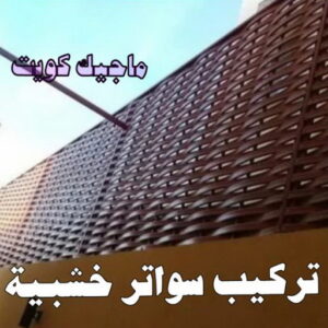 حداد - حداد مظلات - حداد الكويت - يوسف📞98053072 - حداد ايراني - حداد هندي - حداد عام - فني حداد - رقم حداد - تركيب مظلات - تصليح مظلات - حداد سواتر - كيربي 49 تركيب سواتر خشبية حداد - حداد مظلات - حداد الكويت - يوسف📞98053072 - حداد ايراني - حداد هندي - حداد عام - فني حداد - رقم حداد - تركيب مظلات - تصليح مظلات - حداد سواتر - كيربي