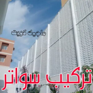 حداد - حداد مظلات - حداد الكويت - يوسف📞98053072 - حداد ايراني - حداد هندي - حداد عام - فني حداد - رقم حداد - تركيب مظلات - تصليح مظلات - حداد سواتر - كيربي 45 تركيب سواتر