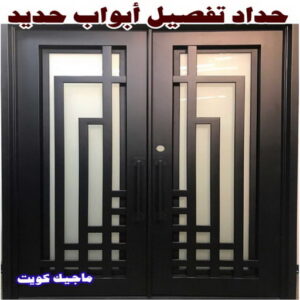 حداد - حداد مظلات - حداد الكويت - يوسف📞98053072 - حداد ايراني - حداد هندي - حداد عام - فني حداد - رقم حداد - تركيب مظلات - تصليح مظلات - حداد سواتر - كيربي 26 حداد تفصيل ابواب حديد