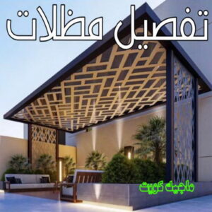 حداد - حداد مظلات - حداد الكويت - يوسف📞98053072 - حداد ايراني - حداد هندي - حداد عام - فني حداد - رقم حداد - تركيب مظلات - تصليح مظلات - حداد سواتر - كيربي 34 تفصيل مظلات