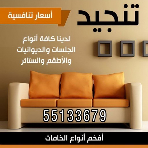قنفات - قنفات الضجيج - ابوعلي 51333665 - كنبات ايكيا - جلسات ارضية - تفصيل ستائر - تنجيد - تنجيد قنفات - تفصال قنفات - قنفات للبيع - قنفات امريكى - تنجيد كنب - تنجيد وستائر 1 قنفات - قنفات الضجيج - ابوعلي 51333665 - كنبات ايكيا - جلسات ارضية - تفصيل ستائر - تنجيد - تنجيد قنفات - تفصال قنفات - قنفات للبيع - قنفات امريكى - تنجيد كنب - تنجيد وستائر