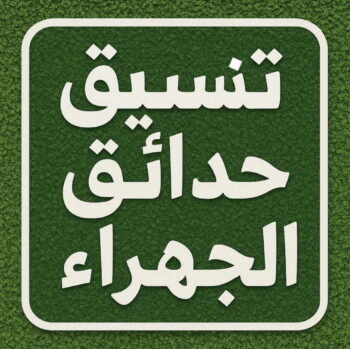 تنسيق حدائق الجهراء - شركة تنسيق حدائق الجهراء - ابوحسين📞41157452 - زراع الجهراء - مشاتل الجهراء - تصميم حدائق الجهراء - تنسيق الحدائق بالجهراء - تنسيق حدائق منازل الجهراء