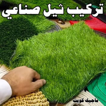ثيل صناعي - تركيب ثيل صناعي - ثيل طبيعي - ابوحسين📞41157452 - زراعة ثيل طبيعي - ثيل صناعي رخيص - شركة ثيل صناعي - ثيل صناعي الكويت - ثيل صناعي الكويت انستقرام