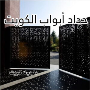 حداد - حداد مظلات - حداد الكويت - يوسف📞98053072 - حداد ايراني - حداد هندي - حداد عام - فني حداد - رقم حداد - تركيب مظلات - تصليح مظلات - حداد سواتر - كيربي 27 حداد ابواب الكويت
