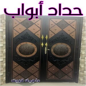 حداد - حداد مظلات - حداد الكويت - يوسف📞98053072 - حداد ايراني - حداد هندي - حداد عام - فني حداد - رقم حداد - تركيب مظلات - تصليح مظلات - حداد سواتر - كيربي 25 حداد ابواب