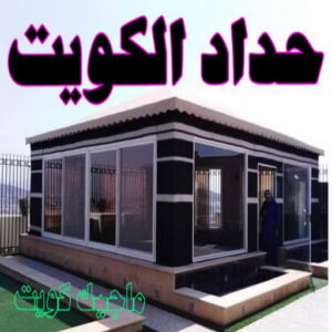 حداد - حداد مظلات - حداد الكويت - يوسف📞98053072 - حداد ايراني - حداد هندي - حداد عام - فني حداد - رقم حداد - تركيب مظلات - تصليح مظلات - حداد سواتر - كيربي 4 حداد الكويت