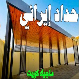 حداد - حداد مظلات - حداد الكويت - يوسف📞98053072 - حداد ايراني - حداد هندي - حداد عام - فني حداد - رقم حداد - تركيب مظلات - تصليح مظلات - حداد سواتر - كيربي 9 حداد ايراني