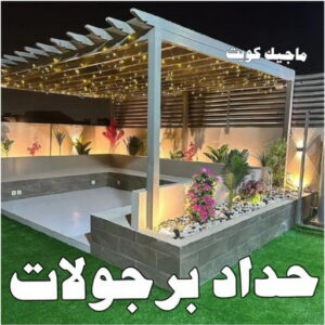 حداد - حداد مظلات - حداد الكويت - يوسف📞98053072 - حداد ايراني - حداد هندي - حداد عام - فني حداد - رقم حداد - تركيب مظلات - تصليح مظلات - حداد سواتر - كيربي 22 حداد برجولات