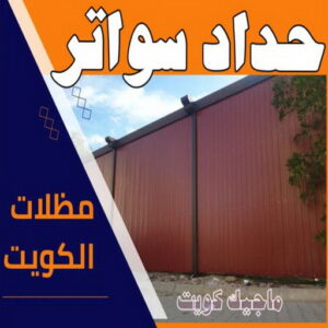 حداد - حداد مظلات - حداد الكويت - يوسف📞98053072 - حداد ايراني - حداد هندي - حداد عام - فني حداد - رقم حداد - تركيب مظلات - تصليح مظلات - حداد سواتر - كيربي 46 حداد سواتر