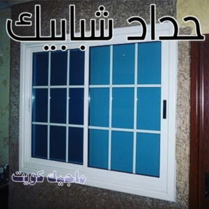 حداد - حداد مظلات - حداد الكويت - يوسف📞98053072 - حداد ايراني - حداد هندي - حداد عام - فني حداد - رقم حداد - تركيب مظلات - تصليح مظلات - حداد سواتر - كيربي 20 حداد شبابيك
