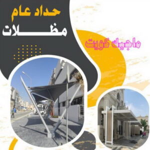 حداد - حداد مظلات - حداد الكويت - يوسف📞98053072 - حداد ايراني - حداد هندي - حداد عام - فني حداد - رقم حداد - تركيب مظلات - تصليح مظلات - حداد سواتر - كيربي 11 حداد عام