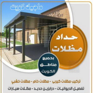 حداد - حداد مظلات - حداد الكويت - يوسف📞98053072 - حداد ايراني - حداد هندي - حداد عام - فني حداد - رقم حداد - تركيب مظلات - تصليح مظلات - حداد سواتر - كيربي 5 حداد مظلات