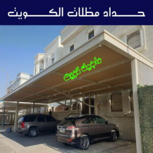 حداد - حداد مظلات - حداد الكويت - يوسف📞98053072 - حداد ايراني - حداد هندي - حداد عام - فني حداد - رقم حداد - تركيب مظلات - تصليح مظلات - حداد سواتر - كيربي 6 حداد مظلات الكويت