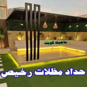 حداد - حداد مظلات - حداد الكويت - يوسف📞98053072 - حداد ايراني - حداد هندي - حداد عام - فني حداد - رقم حداد - تركيب مظلات - تصليح مظلات - حداد سواتر - كيربي 13 حداد مظلات رخيص
