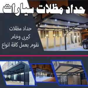 حداد - حداد مظلات - حداد الكويت - يوسف📞98053072 - حداد ايراني - حداد هندي - حداد عام - فني حداد - رقم حداد - تركيب مظلات - تصليح مظلات - حداد سواتر - كيربي 15 حداد مظلات سيارات