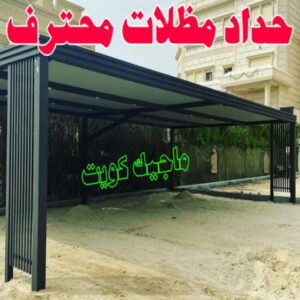 حداد - حداد مظلات - حداد الكويت - يوسف📞98053072 - حداد ايراني - حداد هندي - حداد عام - فني حداد - رقم حداد - تركيب مظلات - تصليح مظلات - حداد سواتر - كيربي 14 حداد مظلات محترف