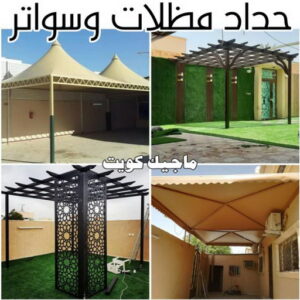 حداد - حداد مظلات - حداد الكويت - يوسف📞98053072 - حداد ايراني - حداد هندي - حداد عام - فني حداد - رقم حداد - تركيب مظلات - تصليح مظلات - حداد سواتر - كيربي 48 حداد مظلات وسواتر