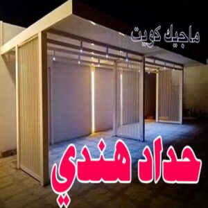 حداد - حداد مظلات - حداد الكويت - يوسف📞98053072 - حداد ايراني - حداد هندي - حداد عام - فني حداد - رقم حداد - تركيب مظلات - تصليح مظلات - حداد سواتر - كيربي 8 حداد هندي