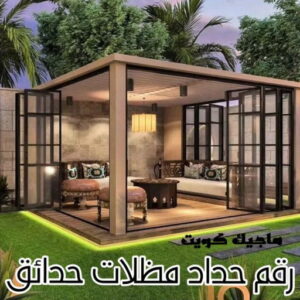 حداد - حداد مظلات - حداد الكويت - يوسف📞98053072 - حداد ايراني - حداد هندي - حداد عام - فني حداد - رقم حداد - تركيب مظلات - تصليح مظلات - حداد سواتر - كيربي 32 رقم حداد مظلات حدائق