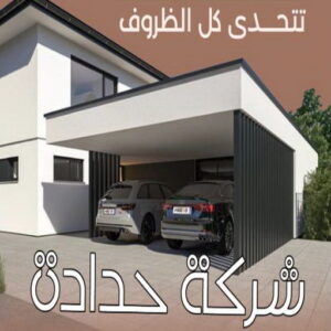 حداد - حداد مظلات - حداد الكويت - يوسف📞98053072 - حداد ايراني - حداد هندي - حداد عام - فني حداد - رقم حداد - تركيب مظلات - تصليح مظلات - حداد سواتر - كيربي 18 شركة حدادة