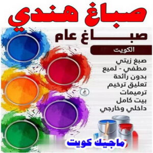صباغ هندي - صباغ منازل - بالكويت 97319277 - صباغ بيوت - رقم صباغ – صباغ شاطر – صباغ رخيص – صباغ الكويت – صباغ باكستاني - صباغ بنغالي - صباغ مصري - صباغ - اصباغ الكويت 2 صباغ هندي