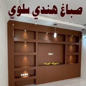صباغ هندي - صباغ منازل - بالكويت 97319277 - صباغ بيوت - رقم صباغ – صباغ شاطر – صباغ رخيص – صباغ الكويت – صباغ باكستاني - صباغ بنغالي - صباغ مصري - صباغ - اصباغ الكويت 29 صباغ هندي سلوي