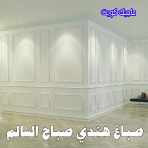 صباغ هندي - صباغ منازل - بالكويت 97319277 - صباغ بيوت - رقم صباغ – صباغ شاطر – صباغ رخيص – صباغ الكويت – صباغ باكستاني - صباغ بنغالي - صباغ مصري - صباغ - اصباغ الكويت 30 صباغ هندي صباح السالم
