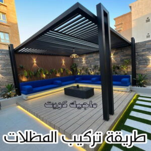 حداد - حداد مظلات - حداد الكويت - يوسف📞98053072 - حداد ايراني - حداد هندي - حداد عام - فني حداد - رقم حداد - تركيب مظلات - تصليح مظلات - حداد سواتر - كيربي 37 طريقة تركيب المظلات