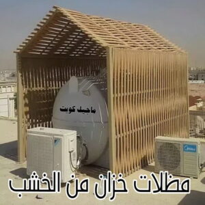 حداد - حداد مظلات - حداد الكويت - يوسف📞98053072 - حداد ايراني - حداد هندي - حداد عام - فني حداد - رقم حداد - تركيب مظلات - تصليح مظلات - حداد سواتر - كيربي 44 مظلة خزان خشب
