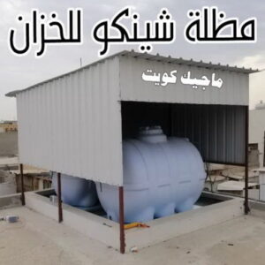 حداد - حداد مظلات - حداد الكويت - يوسف📞98053072 - حداد ايراني - حداد هندي - حداد عام - فني حداد - رقم حداد - تركيب مظلات - تصليح مظلات - حداد سواتر - كيربي 40 مظلة شينكو للخزان