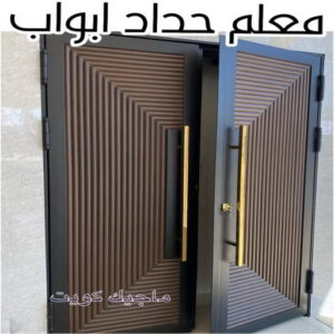 حداد - حداد مظلات - حداد الكويت - يوسف📞98053072 - حداد ايراني - حداد هندي - حداد عام - فني حداد - رقم حداد - تركيب مظلات - تصليح مظلات - حداد سواتر - كيربي 28 معلم حداد ابواب