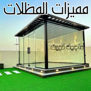 حداد - حداد مظلات - حداد الكويت - يوسف📞98053072 - حداد ايراني - حداد هندي - حداد عام - فني حداد - رقم حداد - تركيب مظلات - تصليح مظلات - حداد سواتر - كيربي 35 مميزات المظلات