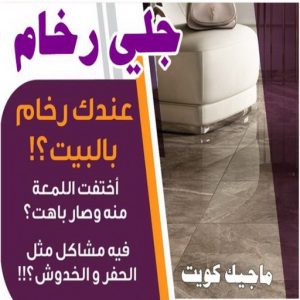 جلي رخام - جلي وتلميع الرخام - جلي رخام - تنظيف بالكويت📞66991461 - معلم جلي رخام - شركة جلي رخام - جلي الرخام - تلميع رخام - شركة جلي الرخام - تنظيف رخام - معلم جلي رخام بالكويت 3 جلي رخام