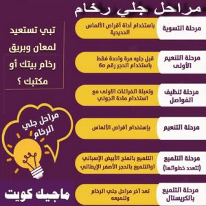 جلي رخام - جلي وتلميع الرخام - جلي رخام - تنظيف بالكويت📞66991461 - معلم جلي رخام - شركة جلي رخام - جلي الرخام - تلميع رخام - شركة جلي الرخام - تنظيف رخام - معلم جلي رخام بالكويت 8 جلي رخام