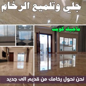 جلي رخام - جلي وتلميع الرخام - جلي رخام - تنظيف بالكويت📞66991461 - معلم جلي رخام - شركة جلي رخام - جلي الرخام - تلميع رخام - شركة جلي الرخام - تنظيف رخام - معلم جلي رخام بالكويت 4 جلي رخام