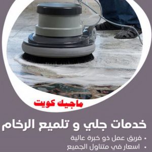 جلي رخام - جلي وتلميع الرخام - جلي رخام - تنظيف بالكويت📞66991461 - معلم جلي رخام - شركة جلي رخام - جلي الرخام - تلميع رخام - شركة جلي الرخام - تنظيف رخام - معلم جلي رخام بالكويت 7 جلي رخام