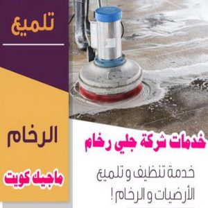 جلي رخام - جلي وتلميع الرخام - جلي رخام - تنظيف بالكويت📞66991461 - معلم جلي رخام - شركة جلي رخام - جلي الرخام - تلميع رخام - شركة جلي الرخام - تنظيف رخام - معلم جلي رخام بالكويت 5 جلي رخام