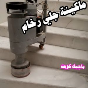 جلي رخام - جلي وتلميع الرخام - جلي رخام - تنظيف بالكويت📞66991461 - معلم جلي رخام - شركة جلي رخام - جلي الرخام - تلميع رخام - شركة جلي الرخام - تنظيف رخام - معلم جلي رخام بالكويت 9 جلي رخام
