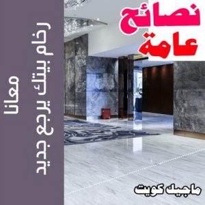 جلي رخام - جلي وتلميع الرخام - جلي رخام - تنظيف بالكويت📞66991461 - معلم جلي رخام - شركة جلي رخام - جلي الرخام - تلميع رخام - شركة جلي الرخام - تنظيف رخام - معلم جلي رخام بالكويت 11 جلي رخام