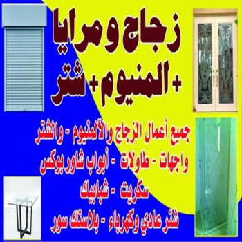 زجاج - زجاج ومرايا - فني ستيل - بالكويت 50720466 - فني زجاج - فني مرايا - تركيب زجاج - تركيب جام - فني زجاج ومرايا - زجاج ومرايا الكويت - فني استيل وجام