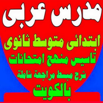 مدرس لغة عربي - الاتصال 60616652