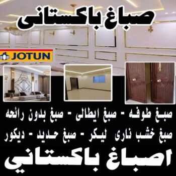 صباغ باكستاني - رقم صباغ باكستاني - عبدالله 60057751 - صباغ باكستاني رخيص - صباغ باكستاني شاطر - صباغ باكستاني الكويت - صباغ منازل باكستاني - صباغ باكستاني الجهراء - صباغ