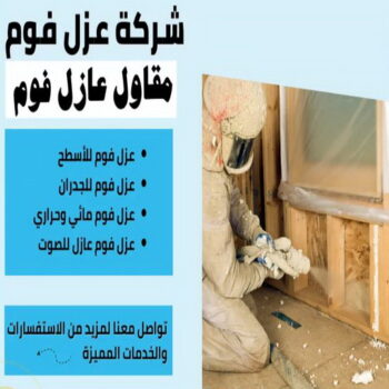 عازل فوم - عازل فوم الكويت - مقاول ابوسعيد📞90933709 - مقاول عازل فوم - عزل الفوم - بخاخ فوم - فوم عازل - الفوم الحراري - فوم رش - فوم حراري - عزل فوم
