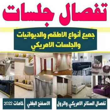 جلسات اسفنج - ابوعلي 51333665 - بردات - تفصال كنب - برادي - ستائر - تفصال ستائر الكويت - تنجيد جلسات - تفصال مساند - تفصال ستائر رول